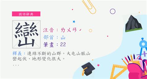 巒成語|巒的成語,巒字成語